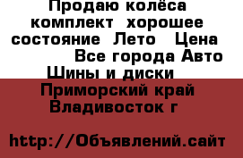 Продаю колёса комплект, хорошее состояние, Лето › Цена ­ 12 000 - Все города Авто » Шины и диски   . Приморский край,Владивосток г.